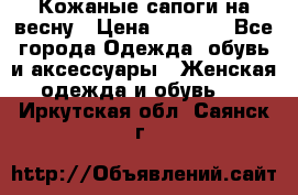 Кожаные сапоги на весну › Цена ­ 1 350 - Все города Одежда, обувь и аксессуары » Женская одежда и обувь   . Иркутская обл.,Саянск г.